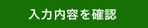入力内容を確認