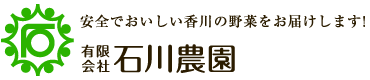 安全でおいしい香川の野菜をお届けします！有限会社石川農園