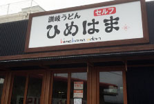 讃岐うどん「ひめはま」